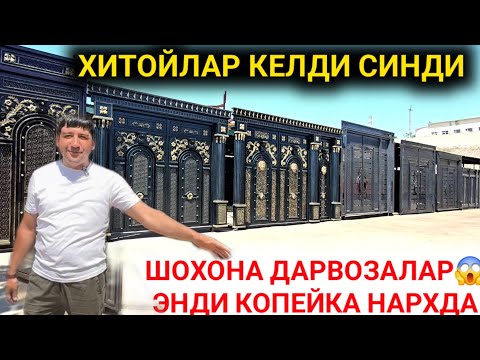 Видео: АНА ХОЛОС ХИТОЙ КЕЛДИ ДАРВОЗА АРЗОНЛАБ КЕТДИ НАМАНГАН ДАРВОЗА НАРХЛАРИ 2025