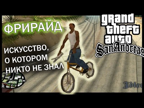 Видео: ФРИРАЙД искусство в GTA SA, о котором никто не знал до сих пор | велосипед BMX трюки и обучение