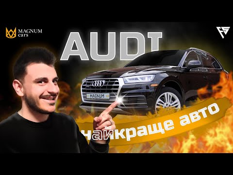 Видео: Audi Q5 2018 всього за 20 000$  - огляд від MAGNUM CARS