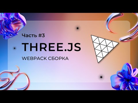 Видео: Сборка проекта с three.js с помощью webpack: настройка дева и прода