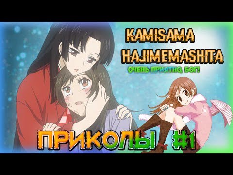 Видео: Очень приятно, Бог! [ Приколы #1 ]