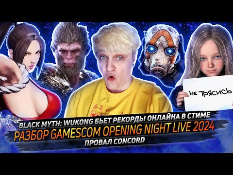 Видео: № 140 • Разбор Gamescom Opening Night Line • Провал Concord • Триумф Black Myth Wukong