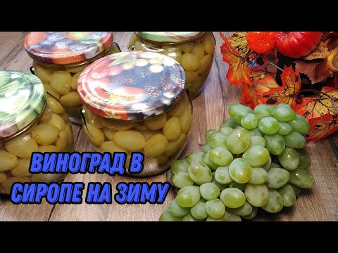 Видео: Виноград в сиропе на зиму - вкусно и без стерилизации