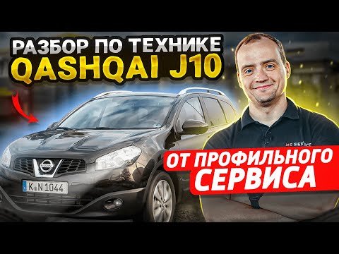 Видео: Обзор Nissan Qashqai | Надежность и недостатки | Во сколько выходит содержание Ниссан Кашкай J10