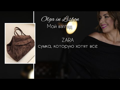 Видео: Zara, и сумка, которую хотят все!