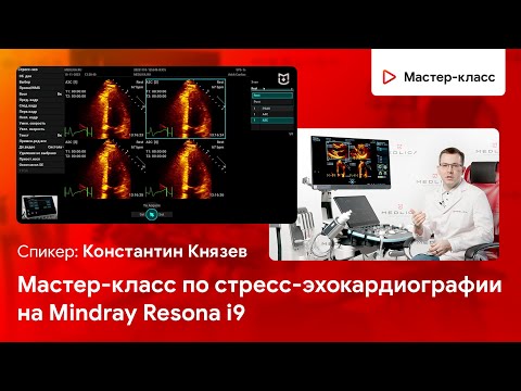 Видео: Мастер-класс по стресс-эхокардиографии на Mindray Resona i9