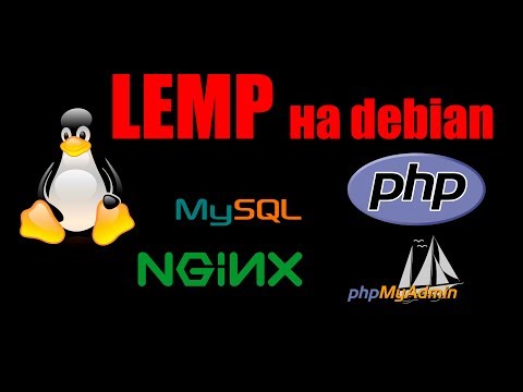 Видео: Настройка LEMP (Linux - Nginx - Mysql - PHP) на Debian 8.8 в подробностях.