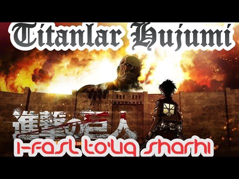 Видео: Titanlar hujumi ( AOT ) anime uzbek tilida 1 -mavsum to'liq sharhi  ( Атака титанов) #аниме