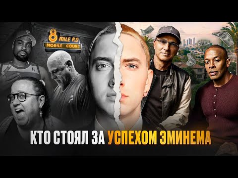 Видео: Eminem: 6 рукопожатий, которые привели его к Доктору Дре