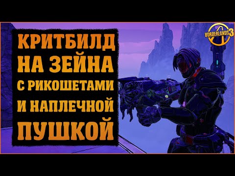 Видео: Критбилд на Зейна через новую фиолетовую ветку талантов | Borderlands 3