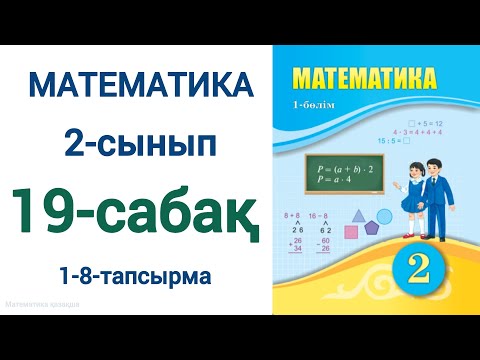 Видео: Математика 2 сынып  19 сабақ