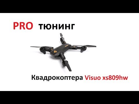 Видео: Правильный PRO тюнинг квадрокоптера visuo xs809hw