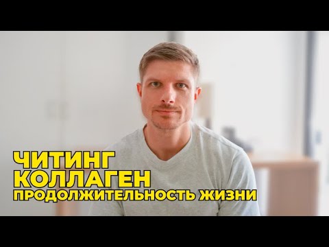 Видео: Нужен ли читинг для прогресса? Сколько лет жизни дают тренировки? Нужен ли коллаген? Эфир 10.11.24