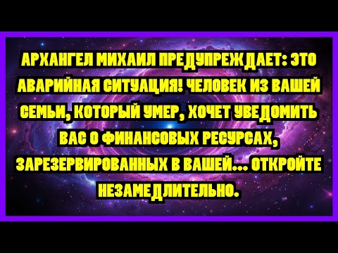 Видео: АРХАНГЕЛ МИХАИЛ ПРЕДУПРЕЖДАЕТ: ЭТО АВАРИЙНАЯ СИТУАЦИЯ! ЧЕЛОВЕК ИЗ ВАШЕЙ СЕМЬИ, КОТОРЫЙ УМЕР,...