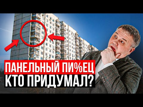 Видео: КТО ПРИДУМАЛ СТРОИТЬ ПАНЕЛЬКИ?