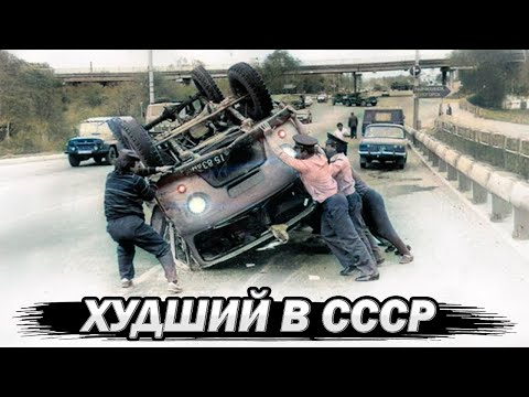 Видео: Их НЕНАВИДЕЛИ ВСЕ советские водители / Названы ХУДШИЕ легковые АВТОМОБИЛИ СССР
