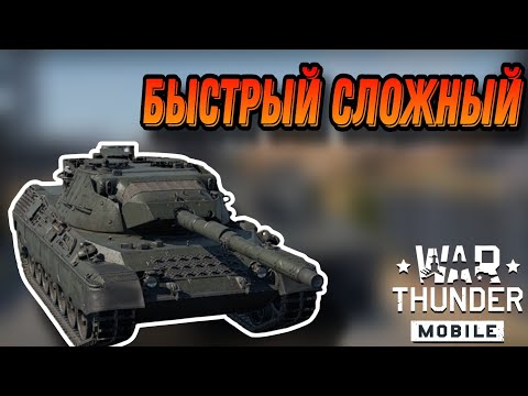 Видео: СЛОЖНЫЙ Leopard1 A1 В War Thunder Mobile ОБЗОР