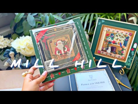 Видео: MILL HILL. Вышивка, запасы, рамы ♥️