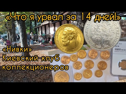 Видео: Цены на серебряные и золотые монеты которые купили на Нивках и Клубе коллекционеров в Киеве.31.08.25