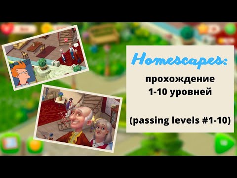Видео: Прохождение 1-10 уровней игры Homescapes | Начало игры: приезд в родительский дом