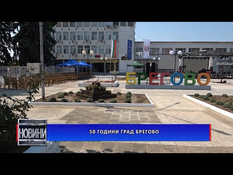 Видео: 50 години град Брегово