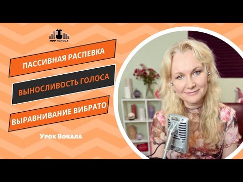 Видео: 👉 Как выровнять лишнее Вибрато, Настроить работу голосовых связок, Восстановить голос