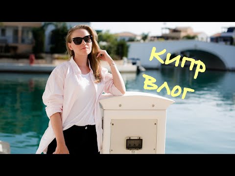 Видео: КИПР ВЛОГ/KATRINA BERRY
