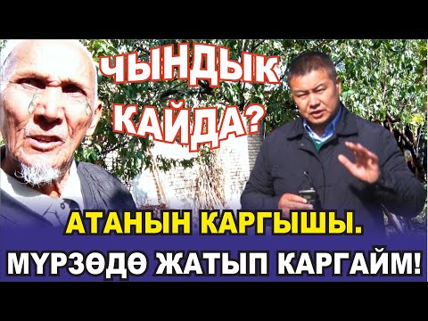 Видео: 90 ЖАШТАГЫ АКСАКАЛДЫН ҮЙҮН ТАРТЫП АЛЫШТЫ #ШИБЕГЕ