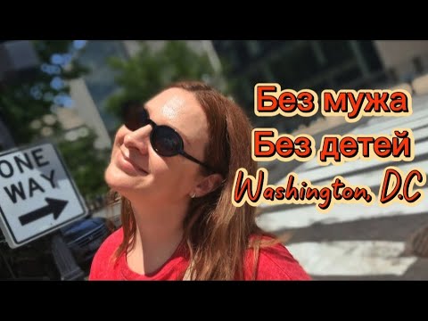 Видео: Вашингтон с подругами 🌟 День женского отдыха!