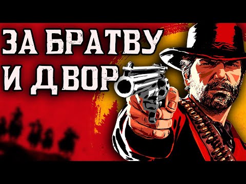 Видео: КАК ЭТО БЫЛО В RED DEAD REDEMPTION 2