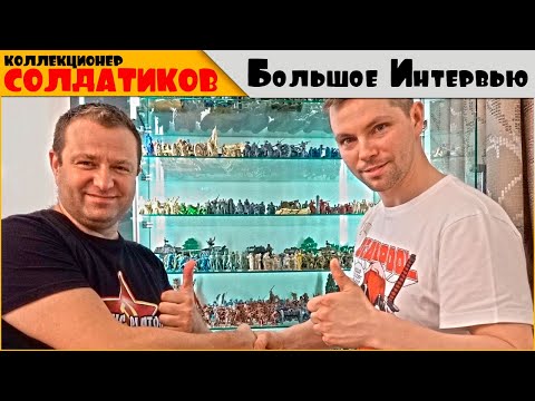 Видео: БОЛЬШОЕ ИНТЕРВЬЮ | Михаил Гликин - коллекционер солдатиков в масштабе 1/32 | Невероятная коллекция