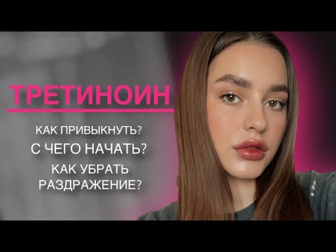 Видео: ТРЕТИНОИН САМЫЙ МОЩНЫЙ АКТИВ ДЛЯ КОЖИ С АКНЕ, МОРЩИНАМИ | ЛАЙФХАКИ ПО ПРИВЫКАНИЮ К ТРЕТИНОИНУ