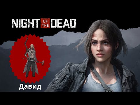 Видео: Night of the Dead ► Прохождение, день 22. (Трудно).