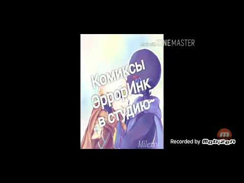 Видео: Озвучка комиксов ЭррорИнк(сори за мой ужасный голос :_) )