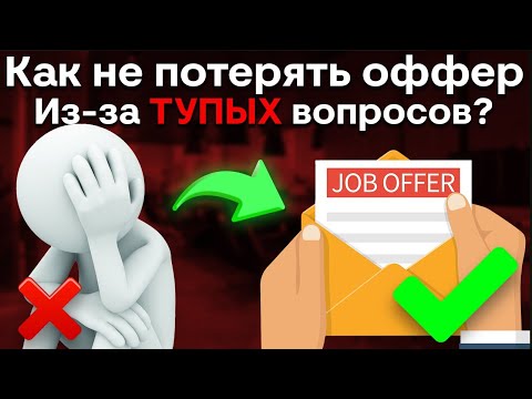 Видео: Как не потерять оффер из-за тупых вопросов?