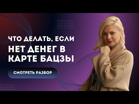 Видео: Что делать, если нет денег в карте БаЦзы? / Разборы по Ба Цзы / Прямой эфир