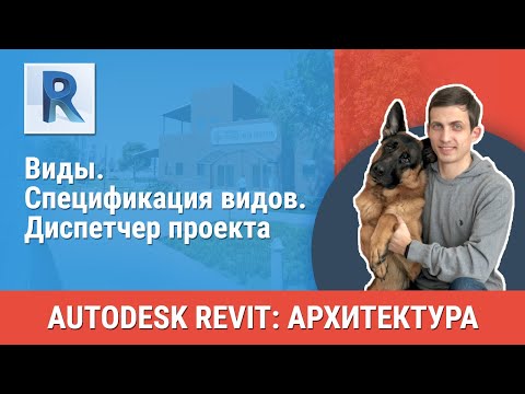 Видео: [Урок Revit АР]  Виды. Спецификация видов. Диспетчер проекта