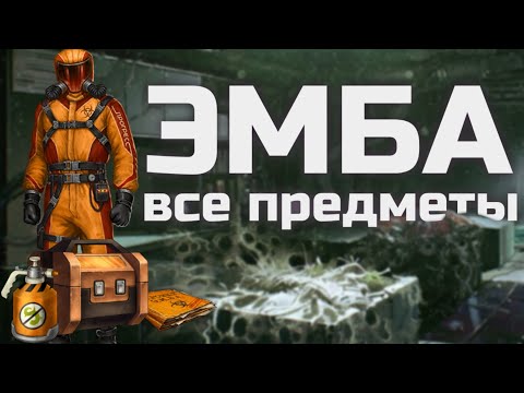 Видео: Все предметы Э.М.Б.А. | Day R