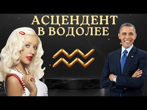 Видео: Асцендент в Водолее