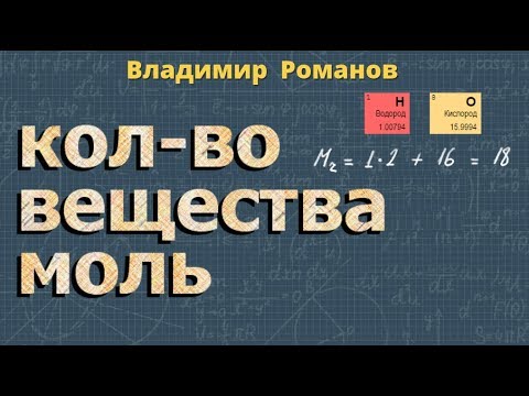 Видео: Молярная масса вещества МОЛЬ число Авогадро