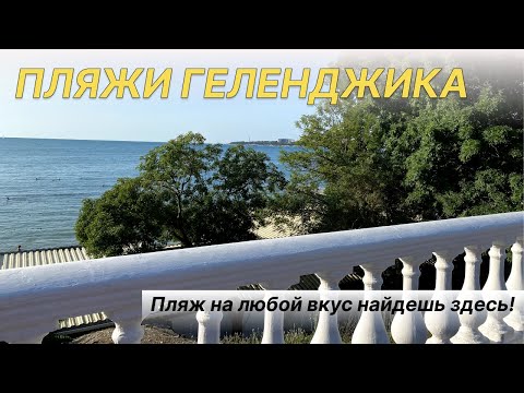 Видео: Пляжи Геленджика. Обзор, сравнение цен. Где можно покушать.