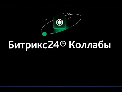 Видео: Битрикс24 Коллабы, обзор нового инструмента.