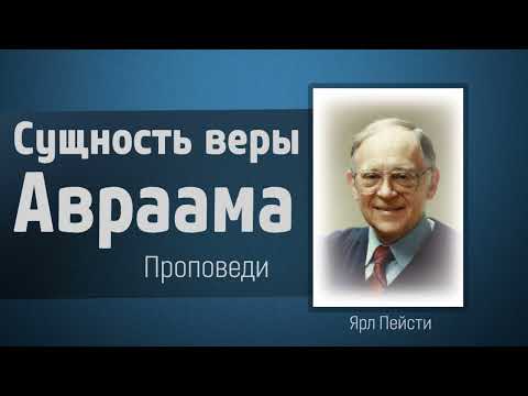 Видео: Сущность веры Авраама - Ярл Пейсти