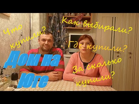 Видео: Наша ИСТОРИЯ ПЕРЕЕЗДА ИЗ СИБИРИ НА ЮГ./Как выбирали дом? Где выбирали? Как покупали?
