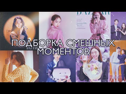 Видео: СМЕШНЫЕ МОМЕНТЫ ИЗ ДОРАМ😊🤍