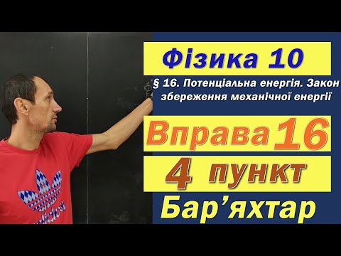 Видео: Фізика 10 клас. Вправа № 16. 4 п