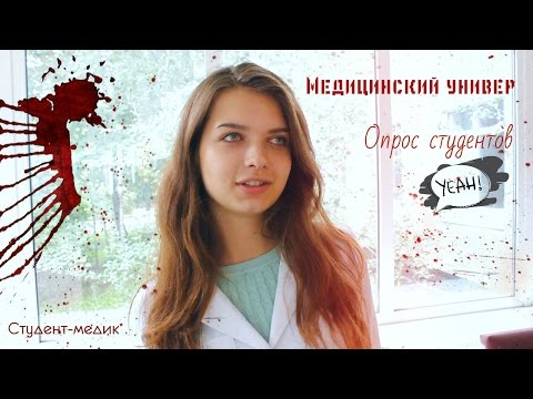 Видео: Медицинский вуз/СТУДЕНТЫ-МЕДИКИ/ОПРОС/BLOOPERS!!!/СОВЕТЫ