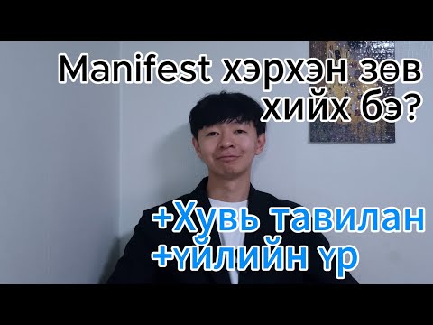 Видео: Manifest хэрхэн зөв хийх бэ? Хувь тавилан, үйлийн үр Manifest  хийхэд яаж нөлөөлдөг бэ ? 13k special
