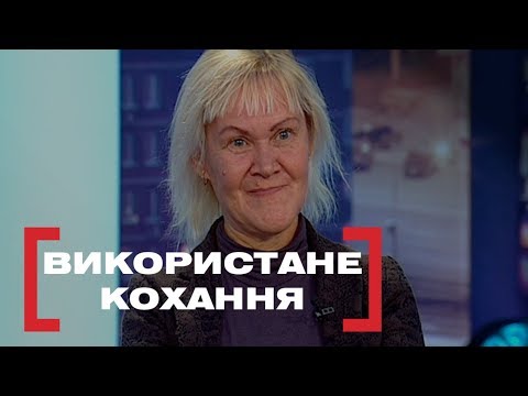 Видео: Використане кохання. Стосується кожного. Ефір від 16.11.2018
