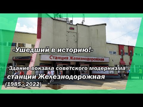 Видео: "Ушедший в историю!" Здание вокзала советского модернизма станции Железнодорожная (1985 - 2022 г.г.)